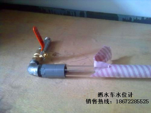 灑水車(chē)水位計(jì) 灑水車(chē)配件